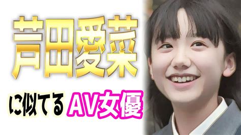 芦田愛菜似 av|芦田愛菜に似てるAV女優【5選】激似なエロ動画まとめ！そっく。